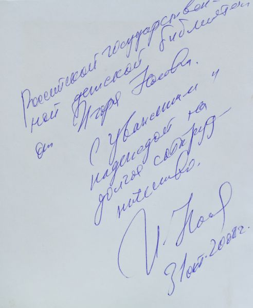 Файл:Igor-Nosov-avtograf.jpg