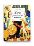 Жизнь замечательных игрушек / Сергей Седов ; художник Елена Булай