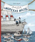Лицей «Морская миля» / Елена Бурак ; иллюстрации Даши Белкиной