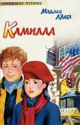Камилла / М. Л’Англ ; пересказ И. П. Токмаковой