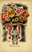 Головоломки профессора Головоломки / М. Гершензон ; рисунки Л. Смехова, 1943