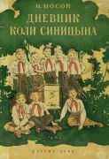Дневник Коли Синицына / Н. Носов ; рисунки В. Ладягина, 1950