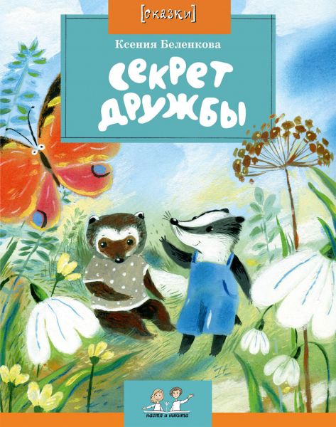 Файл:Sekret-druzhby-Kseniya-Belenkova.jpg