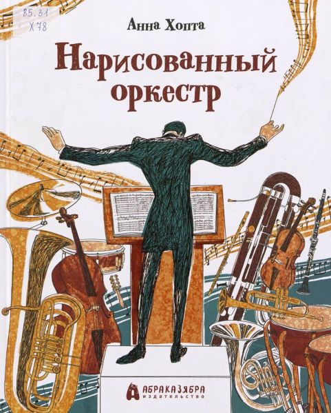 Файл:Narisovannyj-orkestr-Anna-Hopta.jpg