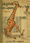 Мальчик наоборот / А. Барто ; рис. и облож. А. Каневский, 1934