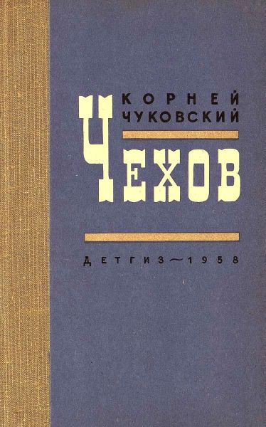 Файл:CHukovskij-CHekhov.jpg
