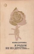 Я родом не из детства / Ю. В. Друнина