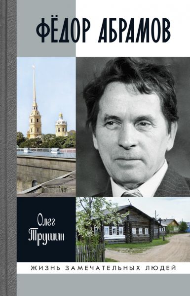 Файл:Fedor-Abramov-ZHZL.jpg