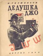 Дедушка Джо / М. Гершензон ; рисунки П. Алякринский, 1935