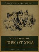Горе от ума : комедия в четырех действиях в стихах / А. С. Грибоедов ; рисунки Т. Александровой, 1947