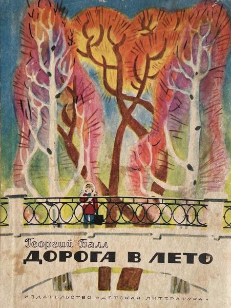 Файл:Georgij-Ball-2.jpg