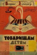 Товарищам детям : стихи / Борис Заходер