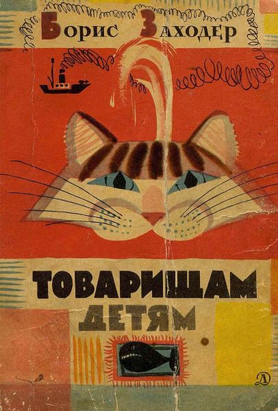 Файл:Tovarishcham-detyam.jpg