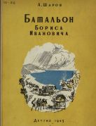 Батальон Бориса Ивановича / А. Шаров ; рис. В. Баюскина