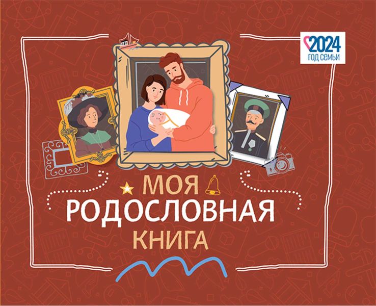 Файл:Moya-rodoslovnaya-kniga.jpg