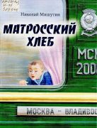 Матросский хлеб : рассказы / Николай Мишутин ; худож. П. Н. Сергеев