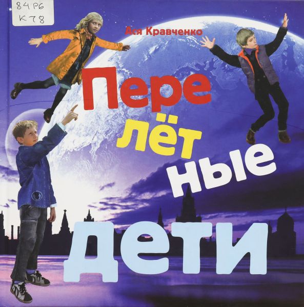 Файл:Perelyotnye-deti-Asya-Kravchenko.jpg