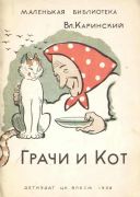 Грачи и кот / В. Каринский; рисунки Константин Ротов, 1936