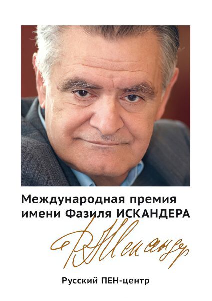 Файл:Premiya-Fazilya-Iskandera.jpg