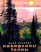 Никишкины тайны / Юрий Казаков ; рис. Н. Устинов