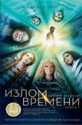 Излом времени / Мадлен Л’Энгл