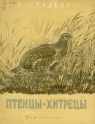 Птенцы-хитрецы / Николай Сладков ; рис. Е. Чарушина