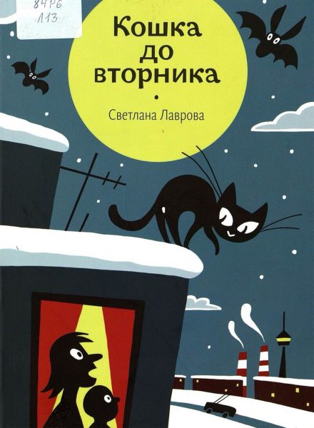 Файл:Koshka-do-vtornika-Svetlana-Lavrova.jpg