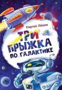 Три прыжка по Галактике / Сергей Лёвин ; иллюстрации Екатерины Варжунтович