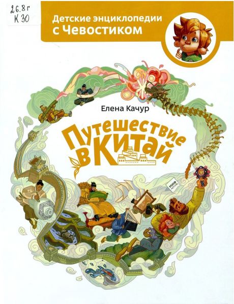 Файл:Puteshestvie-v-Kitaj.jpg