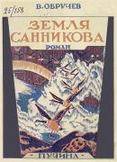 Земля Санникова / В. А. Обручев, 1926