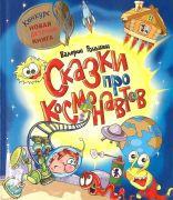 Сказки про космонавтов / Валерий Роньшин ; худож. А. Копырин