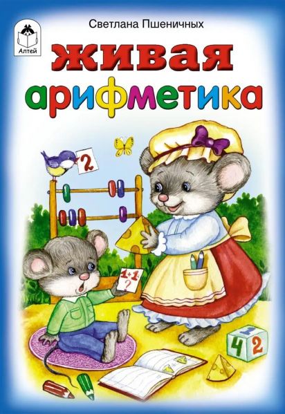 Файл:ZHivaya-arifmetika.jpg
