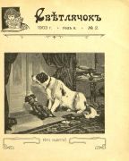 Журнал «Светлячок»