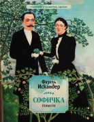 Софичка : повести / Фазиль Искандер