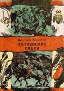 Чапаевская сабля : рассказы и сказки / Н. С. Мишутин ; худож. В. И. Агеев