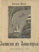 Записки из Заполярья / Евгений Петров, 1943