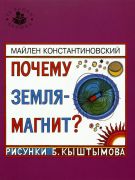 Почему Земля — магнит? / Майлен Константиновский ; рисунки Б. Кыштымов