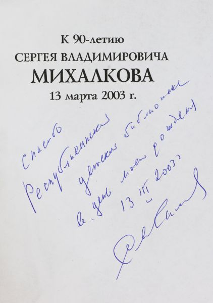 Файл:Mihalkov-Sergej-avtograf-2.jpg