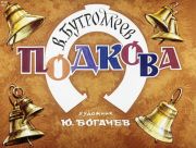 Подкова : [диафильм] / В. Бутромеев ; художник Ю. Богачёв