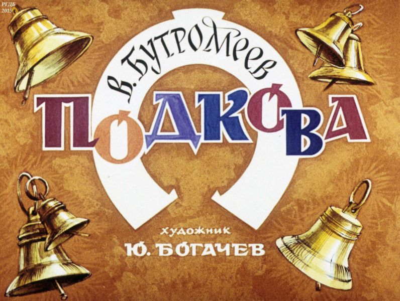 Файл:Podkova.jpg