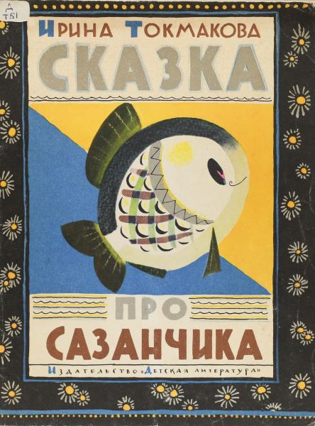 Файл:Skazka-pro-sazanchika-Irina-Tokmakova.jpg