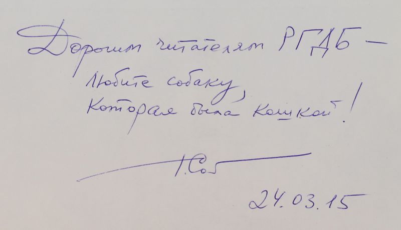 Файл:Sobakin-Tim-avtograf.jpg