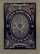 Занимательная геохимия : химия Земли / А. Е. Ферсман