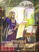 Преподобный Афанасий Высоцкий / Иван Чуркин ; худож. Д. Поляков, О. Полякова