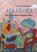 Дед-Сто Бед : сказки деда Гриши и бабушки Глаши / Елена Пономарева ; ил. Алины Ямбаевой