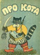 Про кота / собрала Ольга Капица, 1938