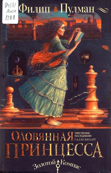 Файл:Olovyannaya-princessa-Filip-Pulman.jpg