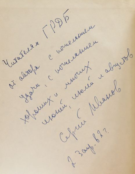 Файл:Ivanov-Sergej-avtograf.jpg