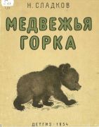 Медвежья горка / Н. И. Сладков ; худож. Е. Чарушин