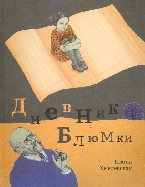 Файл:Dnevnik-Blyumki.jpg